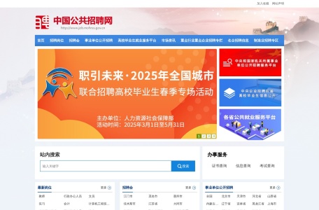 中国公共招聘网