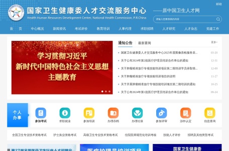 国家卫生健康委人才交流服务中心