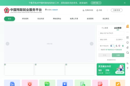 中国残疾人就业创业网络服务平台