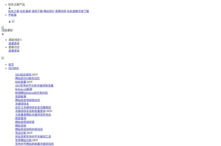 站长之家-站长工具