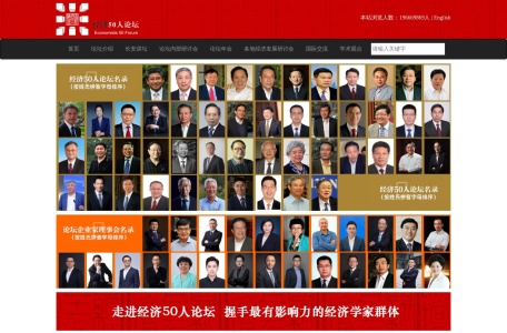 经济50人论坛