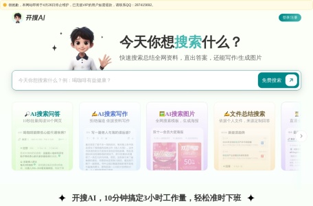 开搜AI搜索