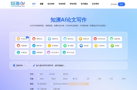 知渊AI论文写作