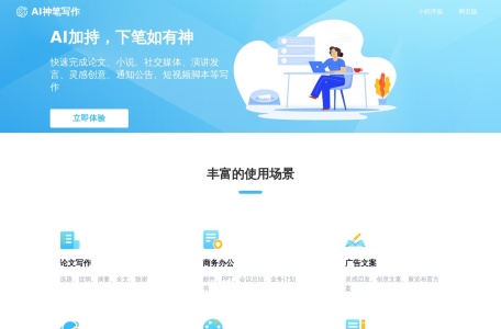 AI神笔写作
