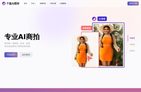 千面AI模特