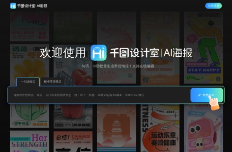 千图设计室AI海报