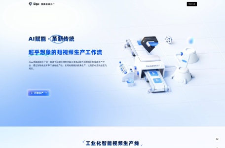 Giga视频超级工厂