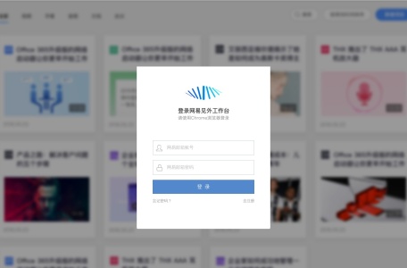 网易见外工作台