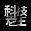 科技老王