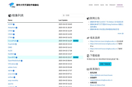 清华大学开源软件镜像站
