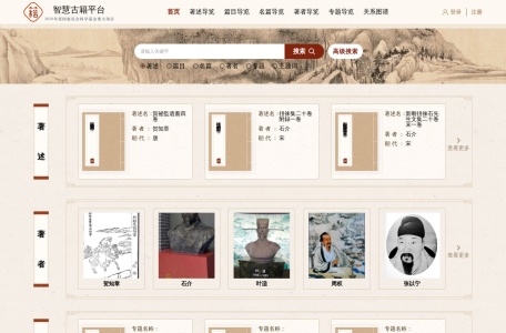 智慧古籍平台