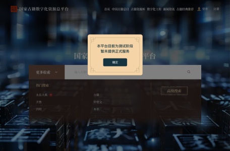 国家古籍数字化资源总平台