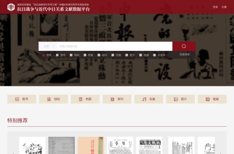 抗日战争及近代中日关系文献数据平台