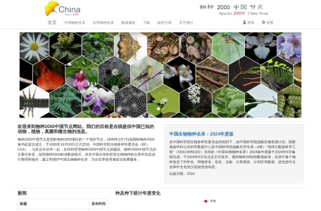 物种2000中国节点