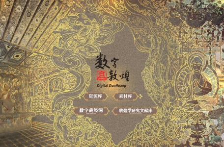 数字敦煌