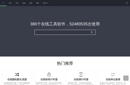 在线工具大全