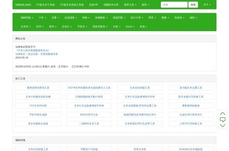 TXT文本处理工具