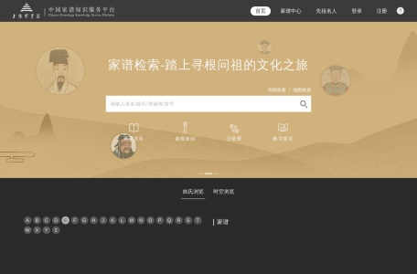 中国家谱知识服务平台