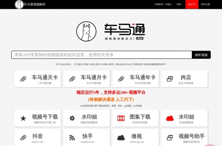 车马通视频解析