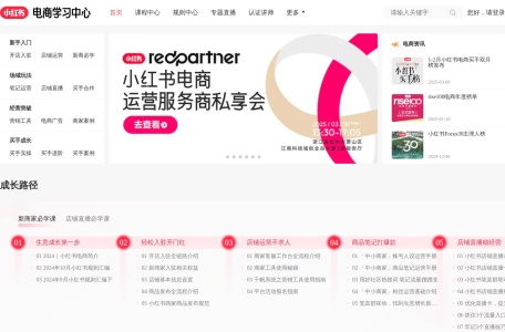 小红书电商学习中心