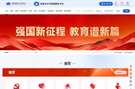 国家中小学智慧教育平台