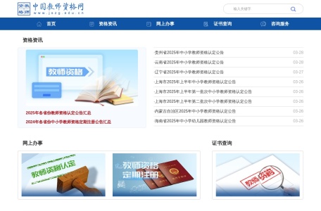 中国教师资格网