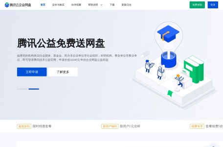 腾讯云企业网盘