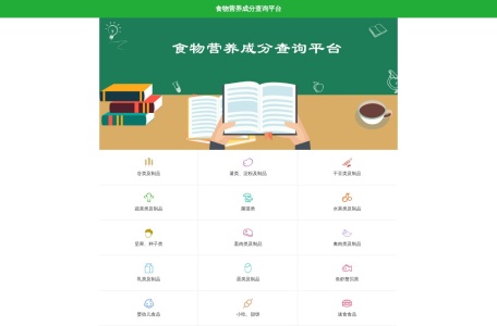 食物营养成分查询