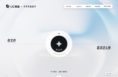 UC文件传输助手