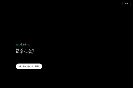 简单云链 EasyLink