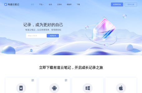 有道云笔记
