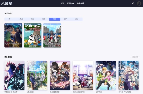 米麓星新番列表