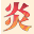炎上书屋