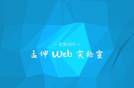 孟坤 Web 实验室