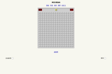 扫雷游戏