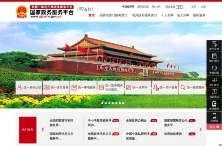 国家政务服务平台