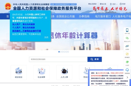 全国人社政务服务平台