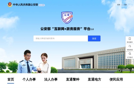 公安部互联网政务服务平台