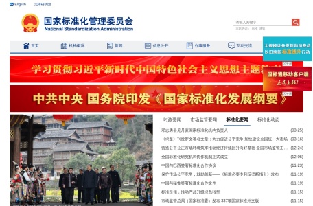 国家标准化管理委员会