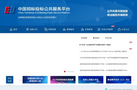 中国招标投标公共服务平台