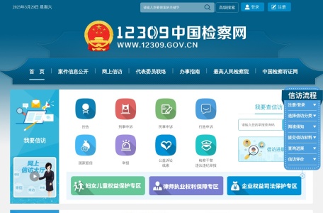 12309中国检察网