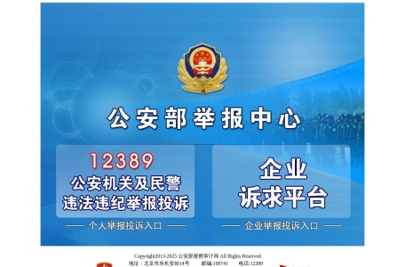 公安部举报中心