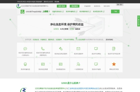 12321举报中心