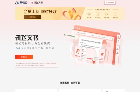 讯飞星火公文助手