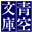 青空文庫 Aozora Bunko