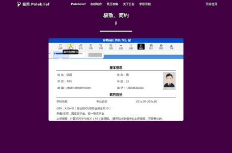 极简简历PoleBrief