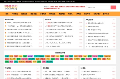 开开无损音乐网